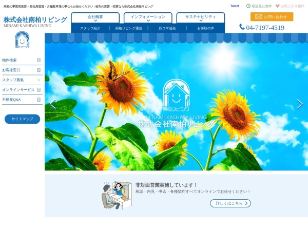 株式会社南柏リビング