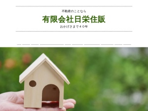 有限会社日栄住販