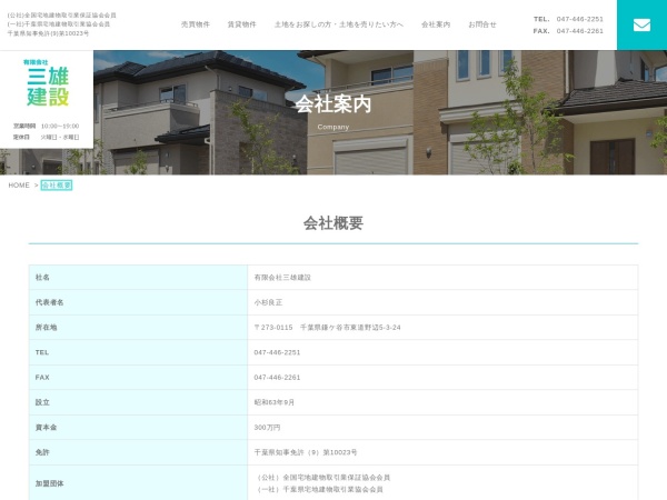 有限会社三雄建設