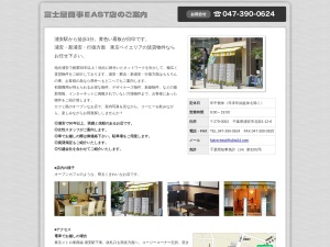 株式会社富士屋商事 ＥＡＳＴ店