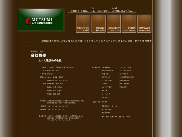 ムツミ建設株式会社