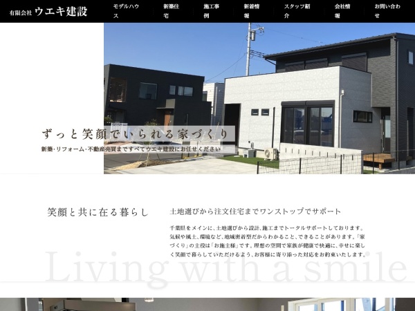 有限会社ウエキ建設