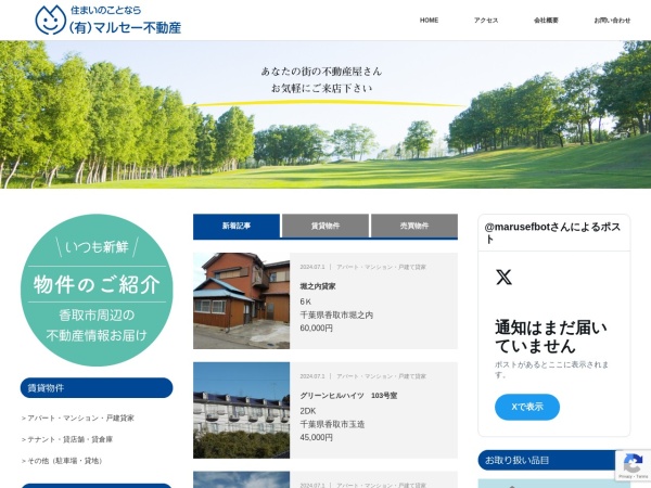 有限会社マルセー不動産