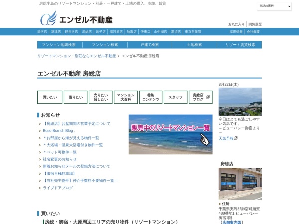 株式会社エンゼル不動産 房総店