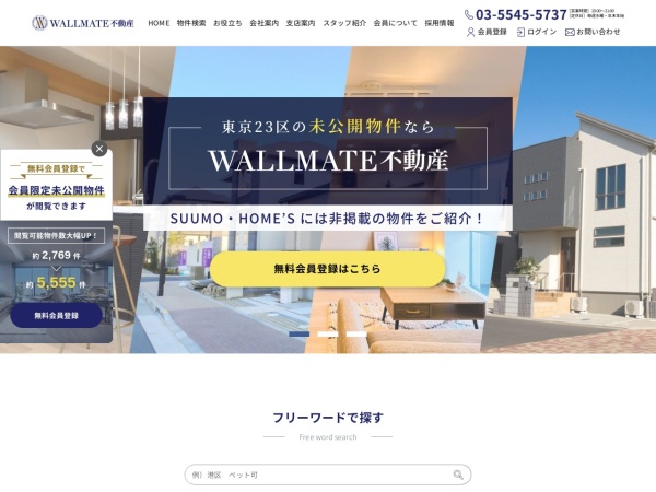 株式会社ＷＡＬＬＭＡＴＥ不動産