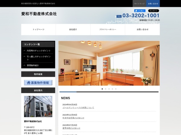愛和不動産株式会社
