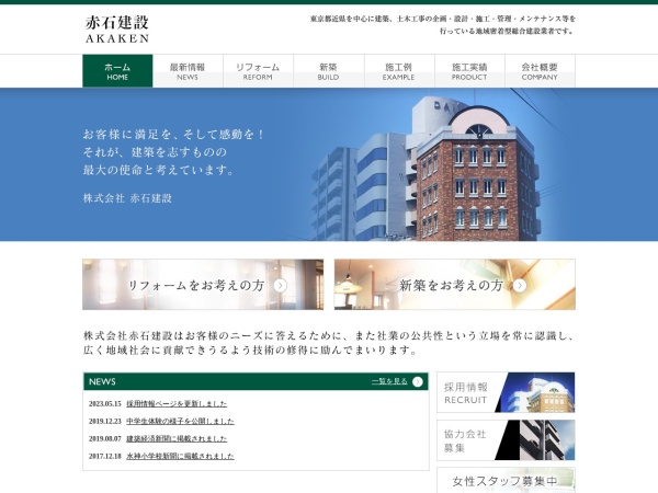 株式会社赤石建設