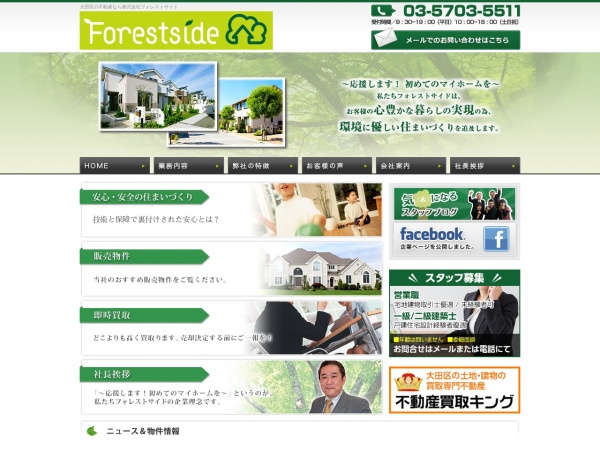 株式会社フォレストサイド