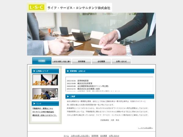 ライフ・サービス・コンサルタンツ株式会社