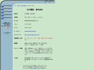 白川建設株式会社