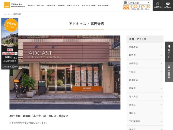 株式会社アドキャスト 高円寺支店