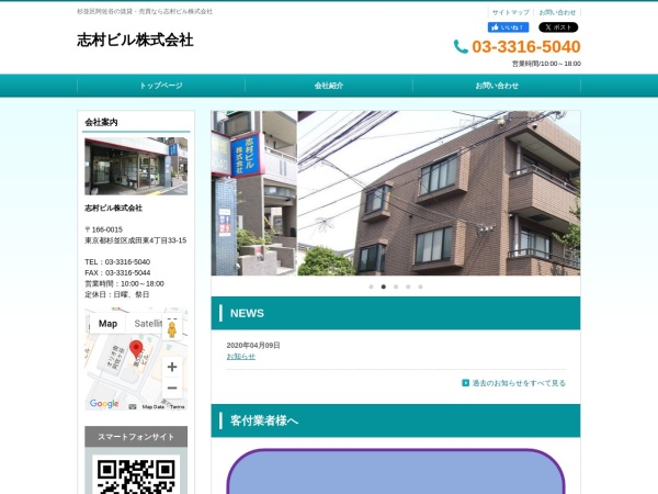 志村ビル株式会社