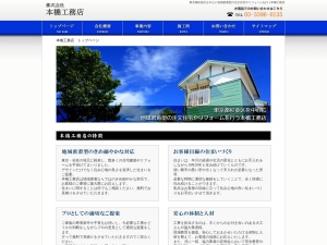 株式会社本橋工務店