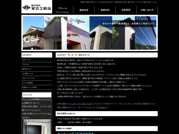 株式会社安立工務店