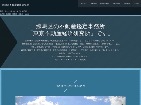 株式会社東京不動産経済研究所