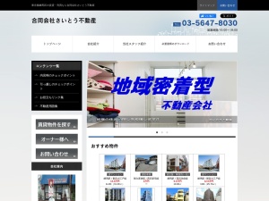 合同会社さいとう不動産