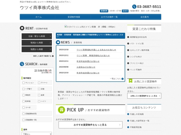 ウツイ商事株式会社