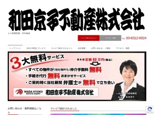 和田京子不動産株式会社