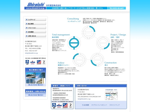 白石建設株式会社