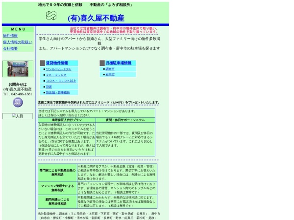 有限会社喜久屋不動産