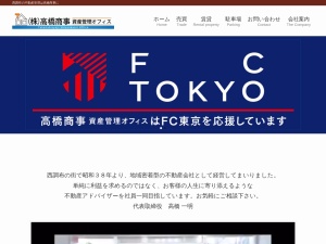 株式会社高橋商事資産管理オフィス