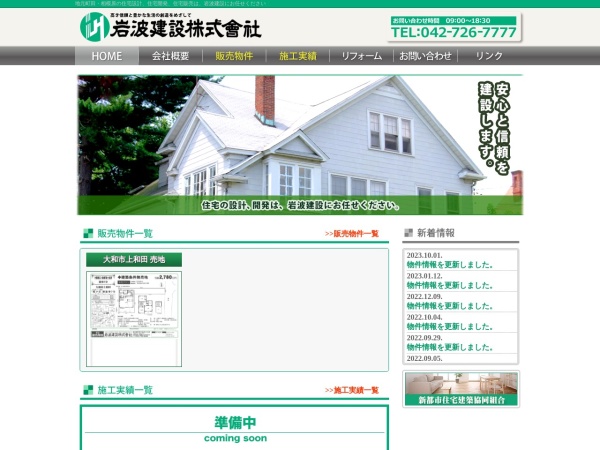 岩波建設株式会社