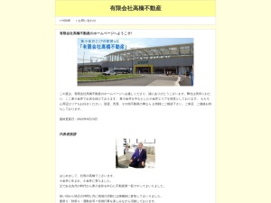 有限会社髙橋不動産