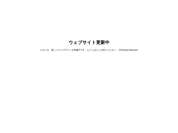 内野屋不動産有限会社