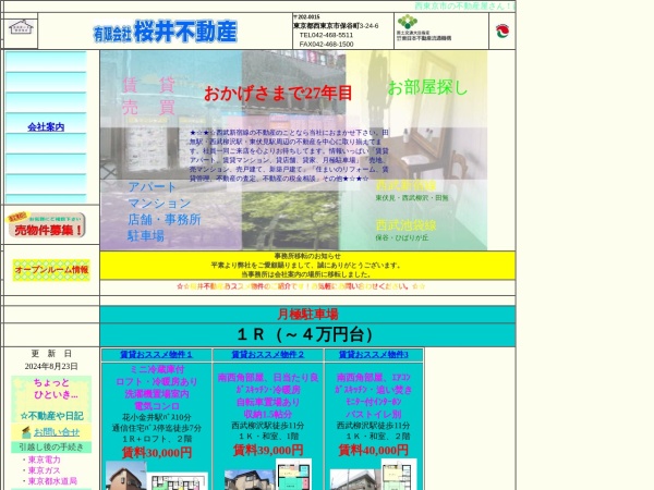 有限会社桜井不動産
