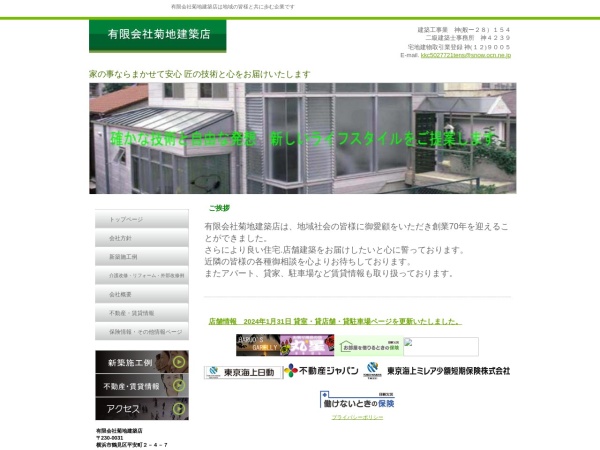 有限会社菊地建築店