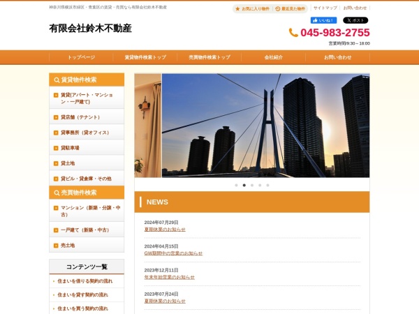 有限会社鈴木不動産