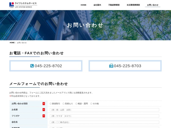 ライフシステムサービス株式会社