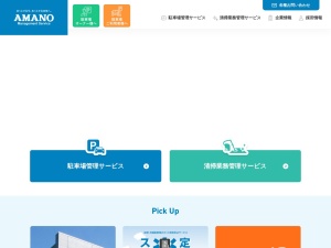 アマノマネジメントサービス株式会社