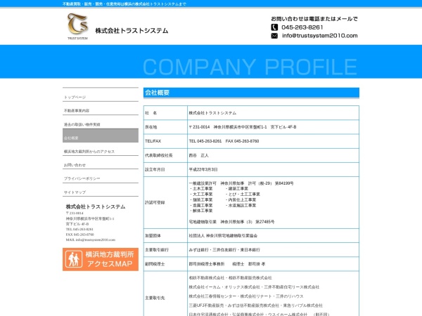 株式会社トラストシステム