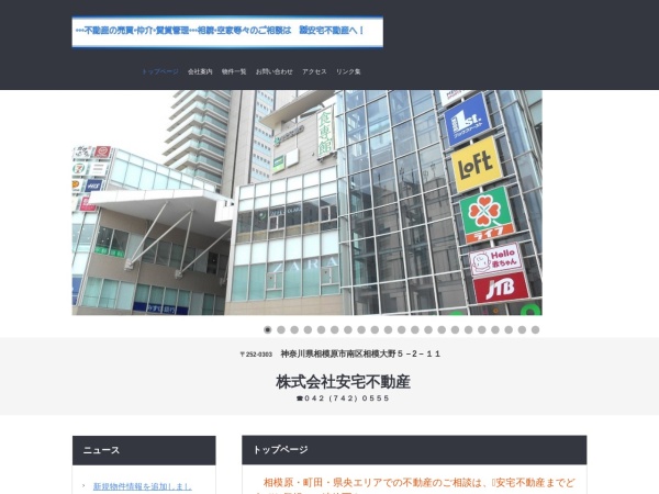 株式会社安宅不動産