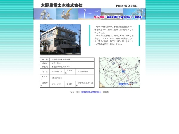 大野重電土木株式会社