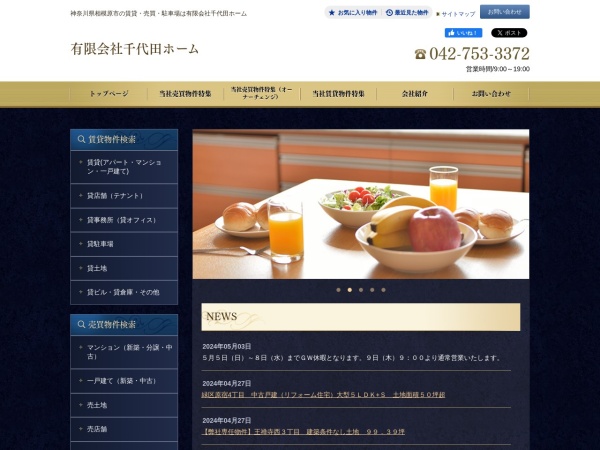 有限会社千代田ホーム