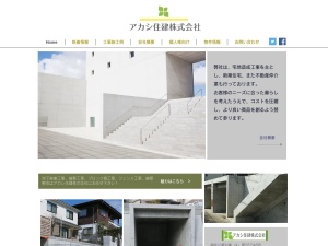 アカシ住建株式会社