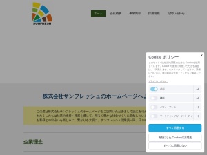 株式会社サンフレッシュ