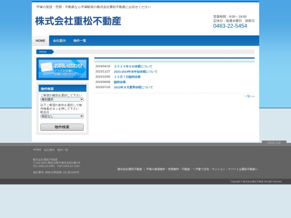 株式会社重松不動産