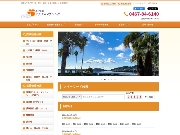 株式会社アルバハウジング