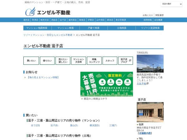 株式会社エンゼル不動産 逗子店