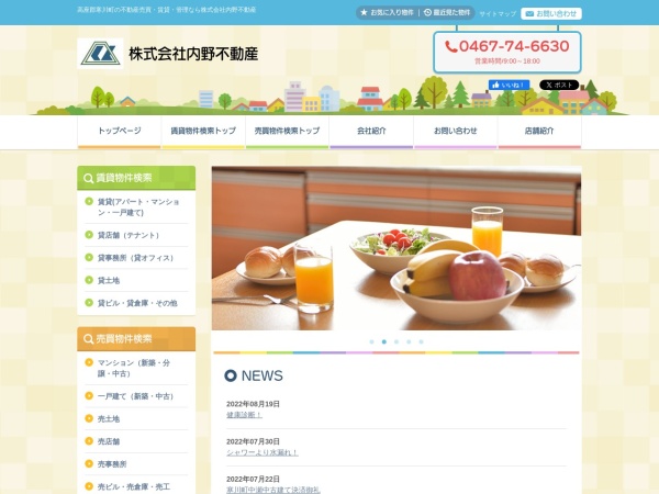 株式会社内野不動産