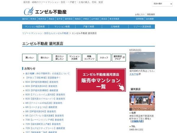 株式会社エンゼル不動産 湯河原店