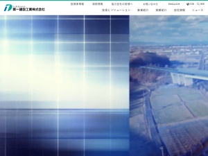第一建設工業株式会社
