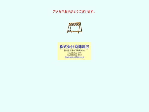 株式会社斎藤建設