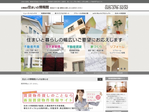 企業組合住まいの情報館