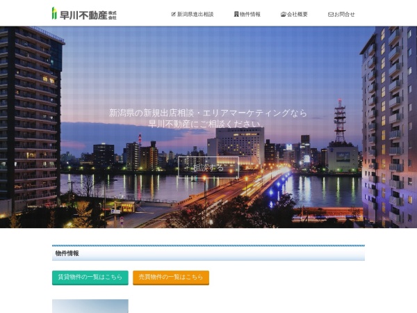 早川不動産株式会社