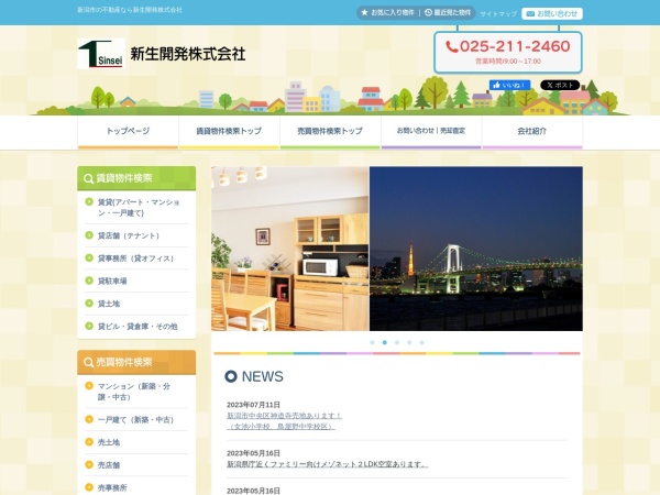 新生開発株式会社
