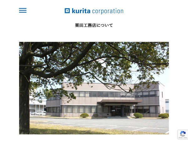 株式会社栗田工務店